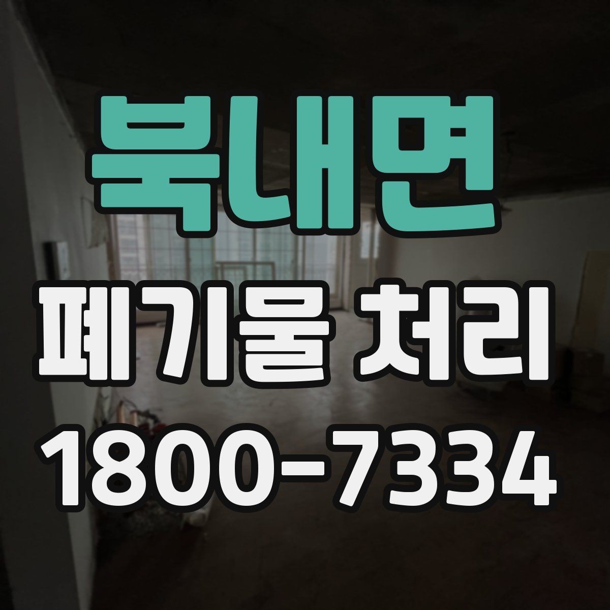 북내면 폐기물 처리 일정 변경이 필요할 때 대처법