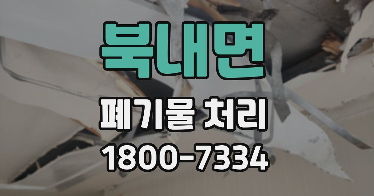 북내면 폐기물 처리