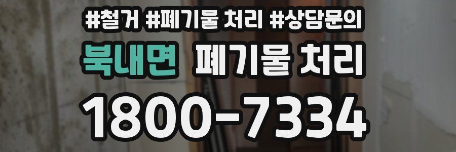 북내면 폐기물 처리