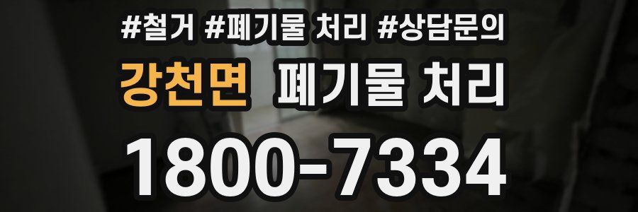 강천면 폐기물 처리