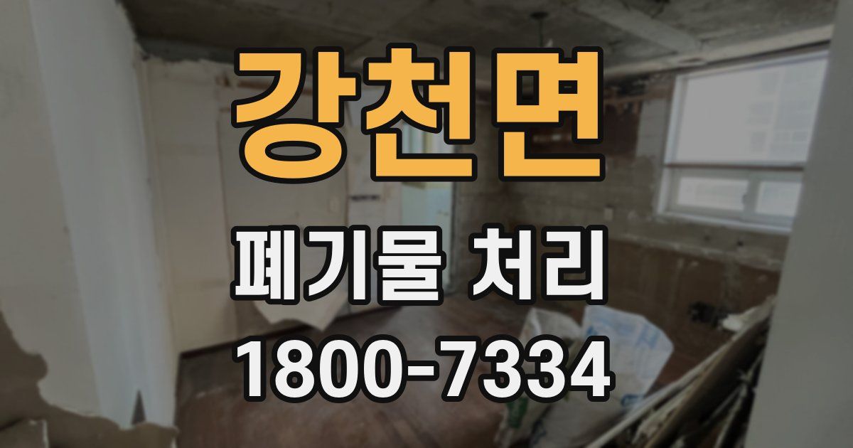 강천면 폐기물 처리