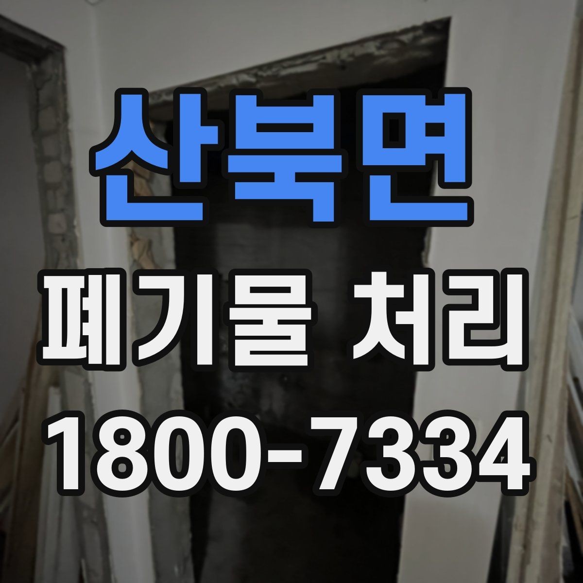 산북면 폐기물 처리 비용 확인할 때 살펴볼 점