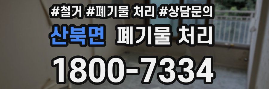 산북면 폐기물 처리