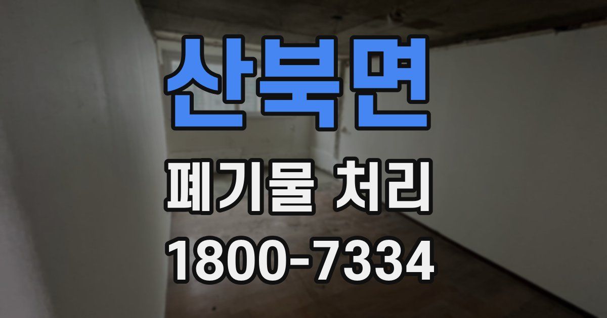 산북면 폐기물 처리
