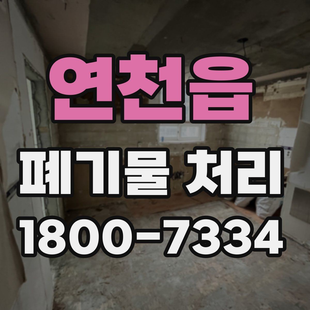 연천읍 폐기물 처리 후 남은 자재 정리하는 방법