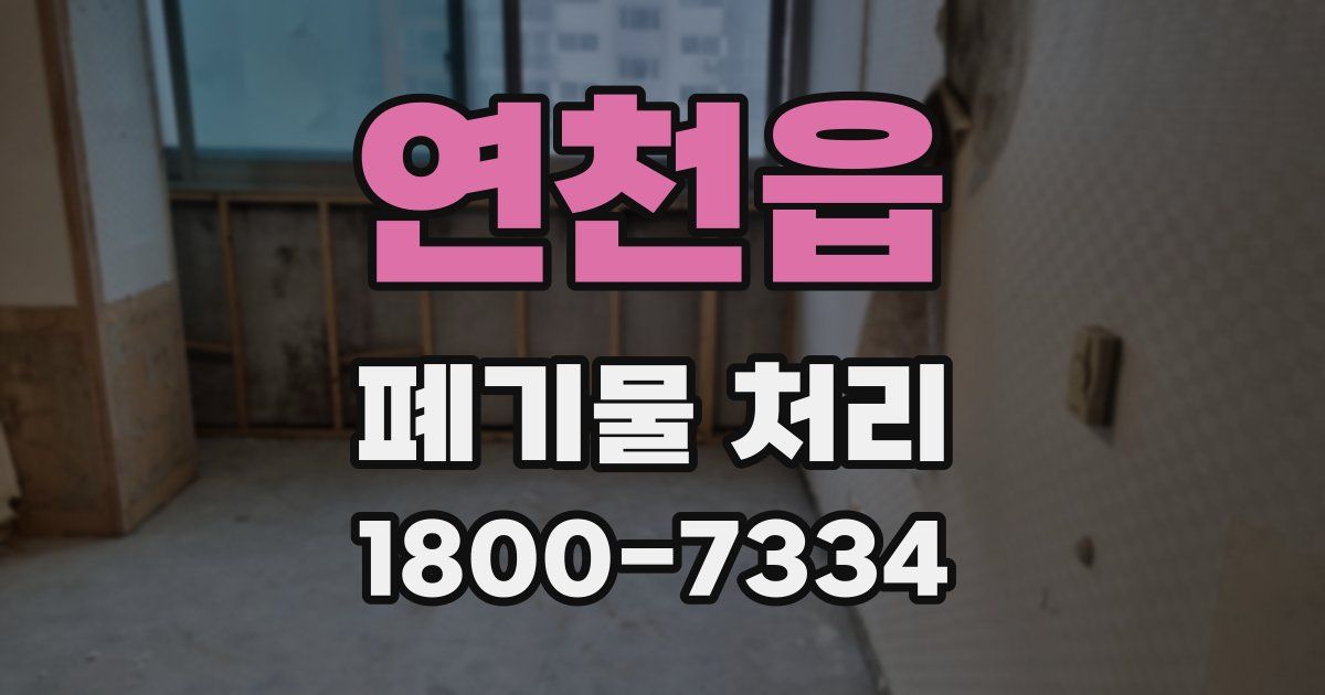 연천읍 폐기물 처리