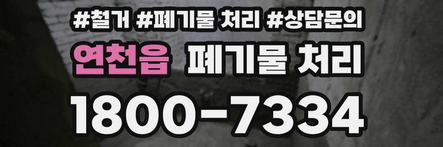 연천읍 폐기물 처리