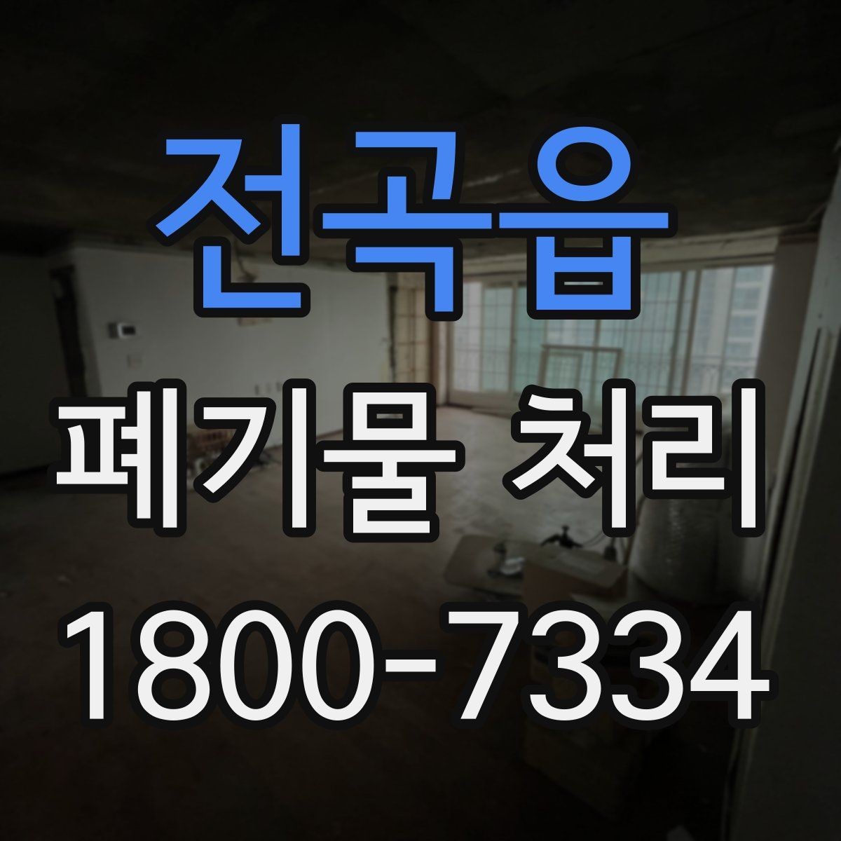 전곡읍 폐기물 처리 상황을 빠르게 파악하는 방법