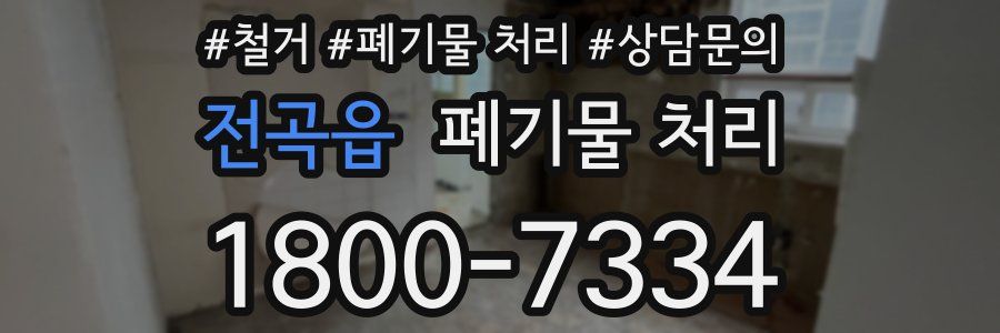 전곡읍 폐기물 처리