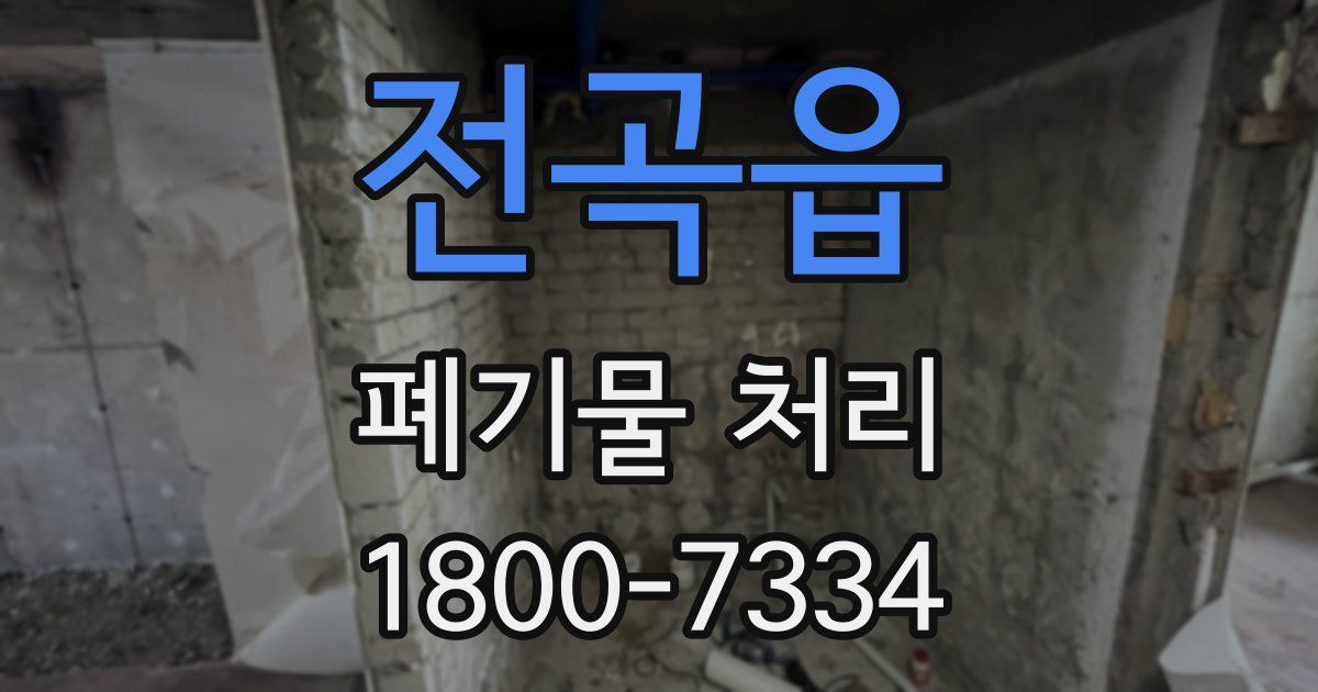 전곡읍 폐기물 처리
