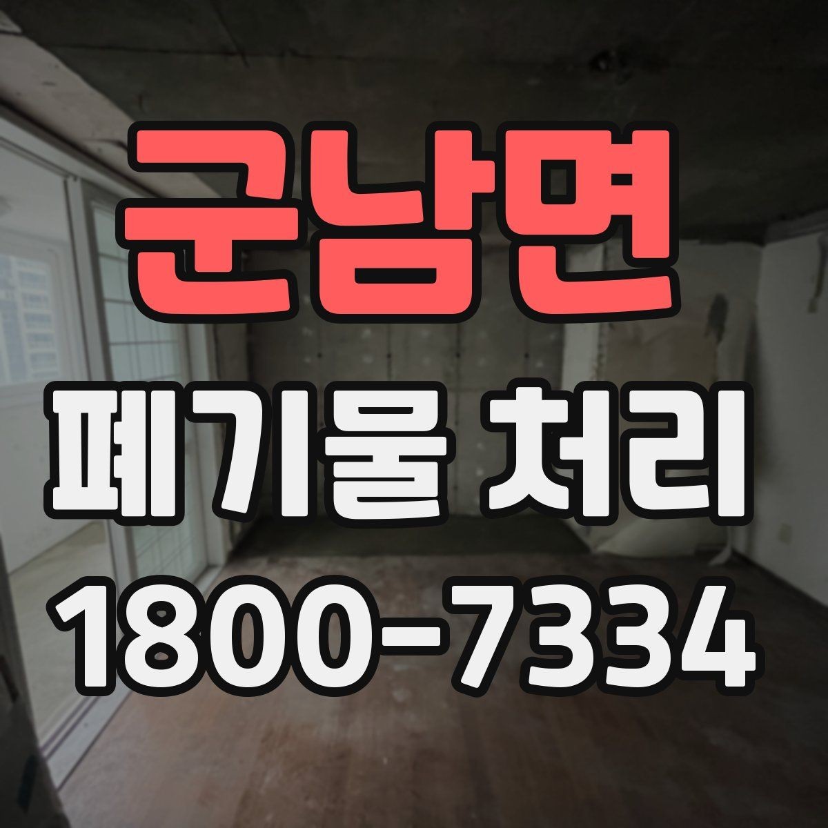 군남면 폐기물 처리 상황별 대응 방법 정리