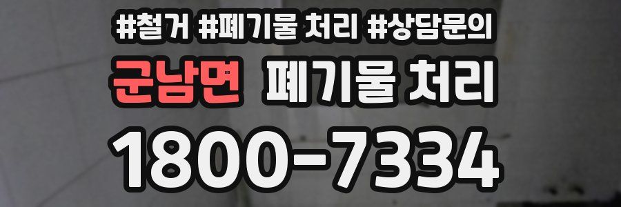 군남면 폐기물 처리