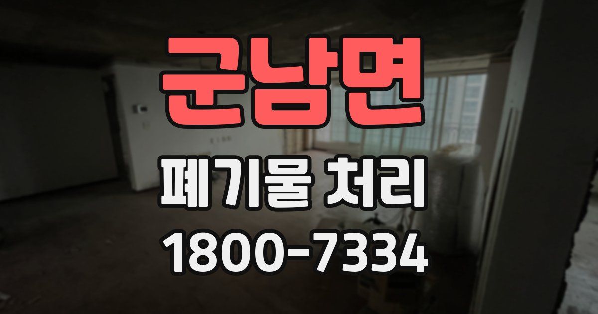 군남면 폐기물 처리