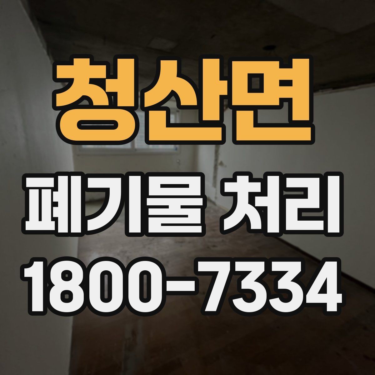 청산면 폐기물 처리 일정 맞추기이 중요한 이유