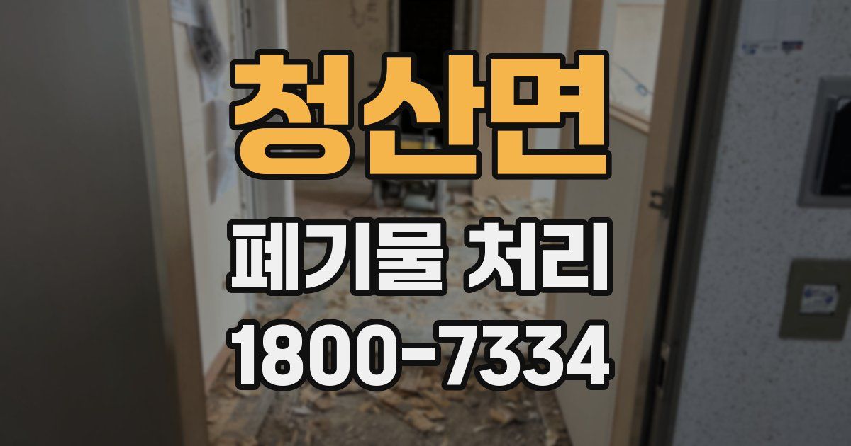 청산면 폐기물 처리