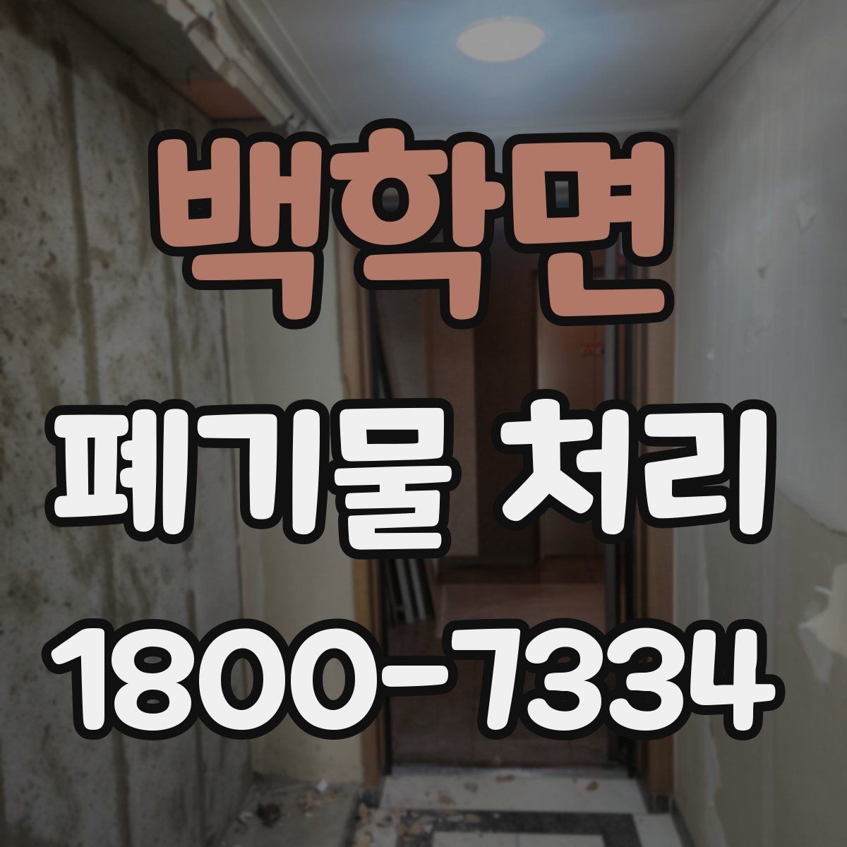 백학면 폐기물 처리 기본 절차와 준비사항