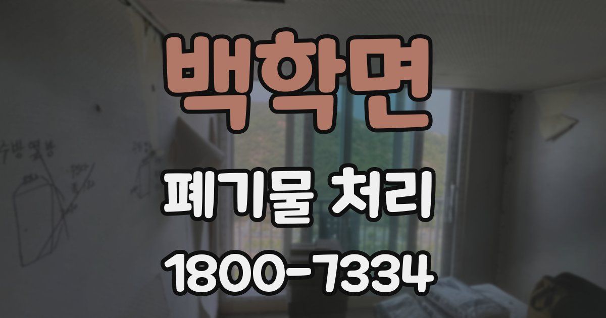 백학면 폐기물 처리