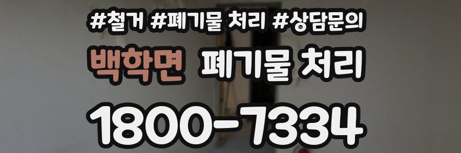 백학면 폐기물 처리