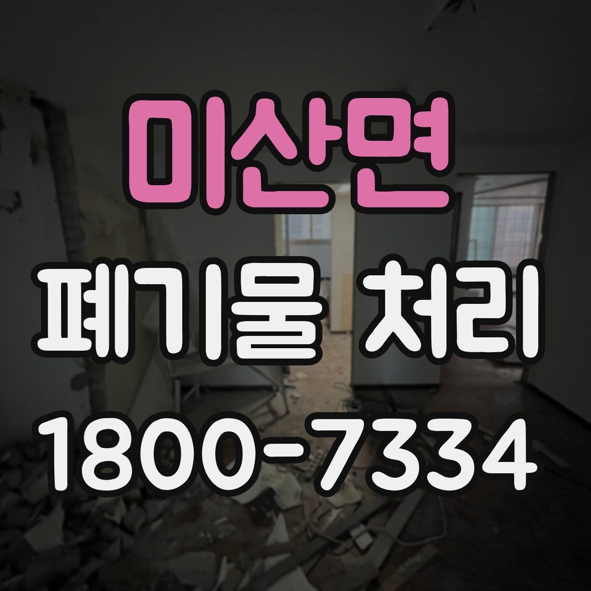 미산면 폐기물 처리 현장 방문 전 연락해야 할 내용