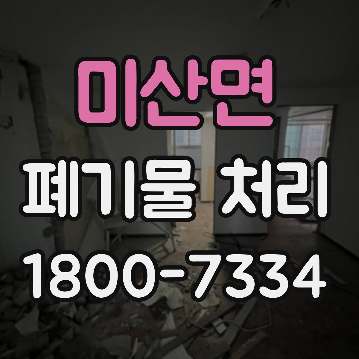 미산면 폐기물 처리