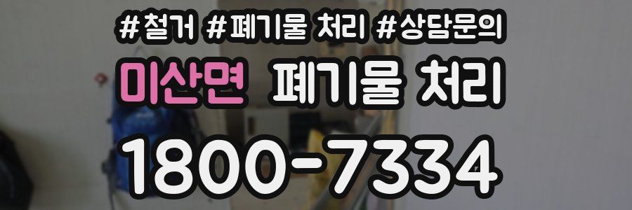 미산면 폐기물 처리