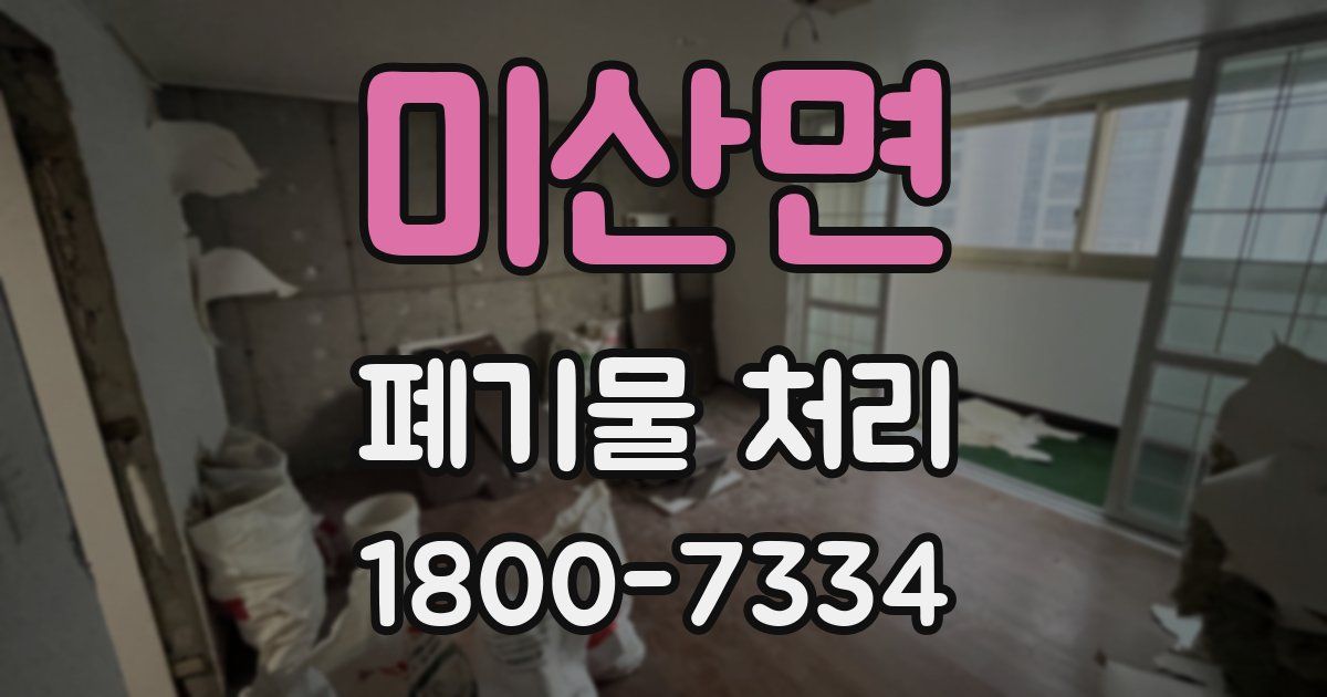 미산면 폐기물 처리