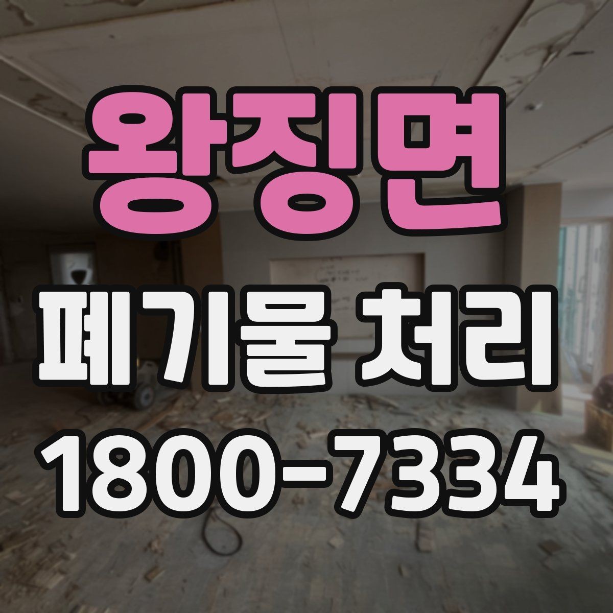 왕징면 폐기물 처리 견적 상담을 효율적으로 하는 법