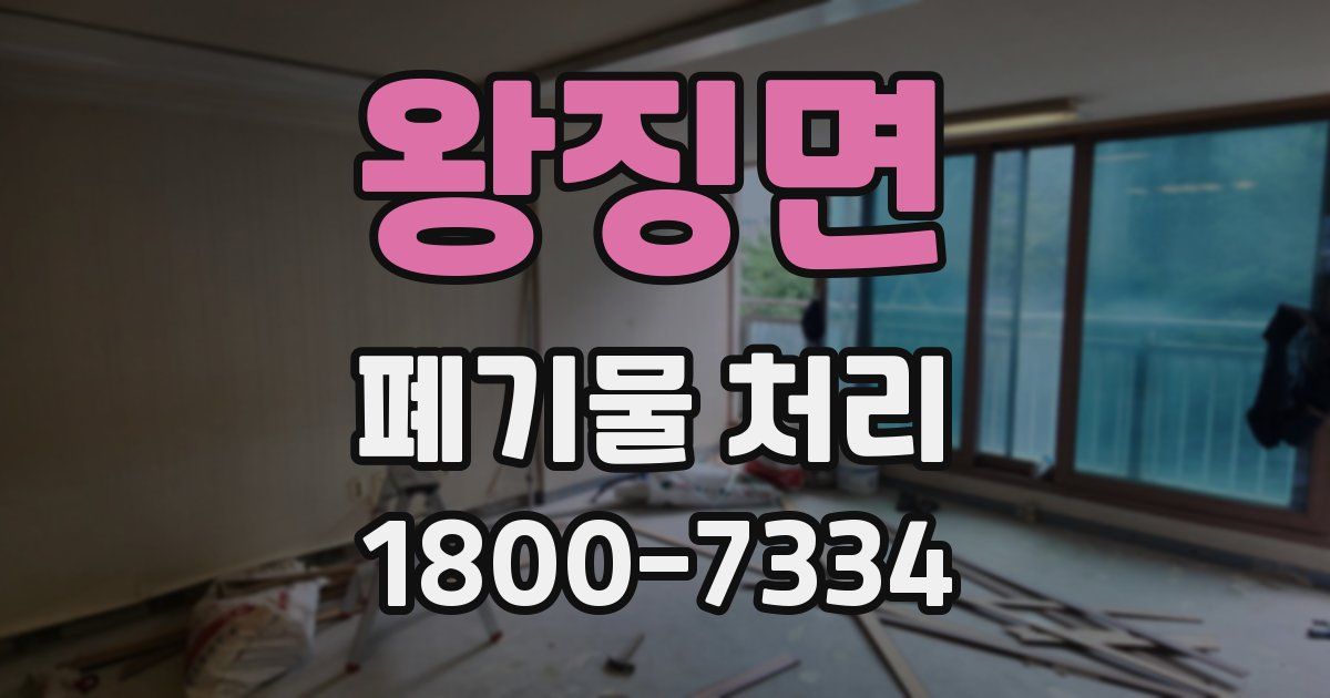 왕징면 폐기물 처리