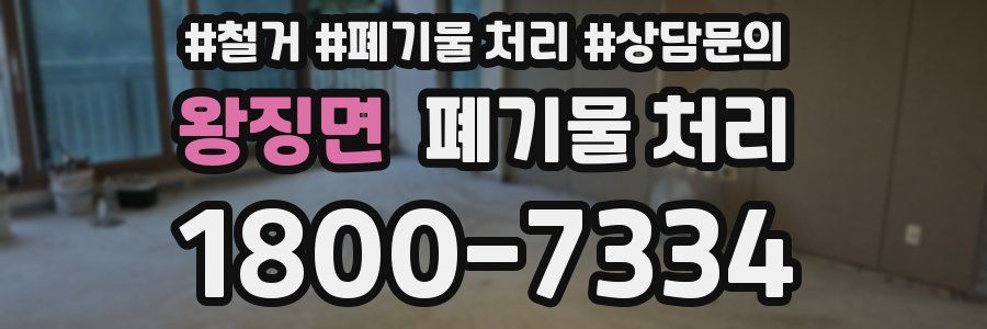 왕징면 폐기물 처리