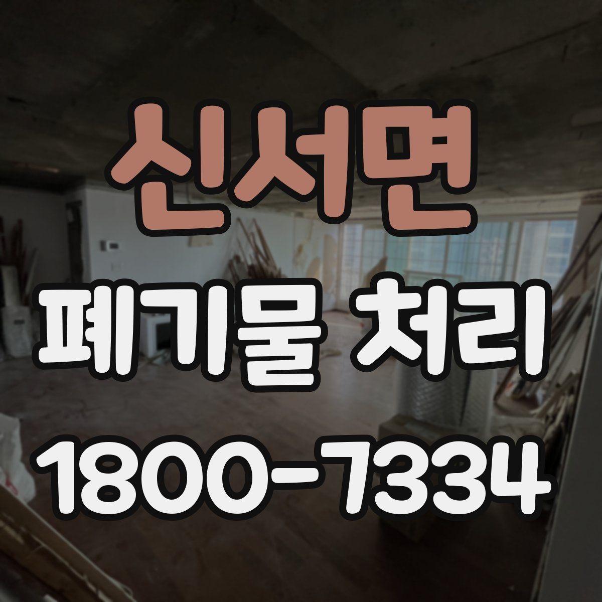 신서면 폐기물 처리 관련 민원 예방 방법