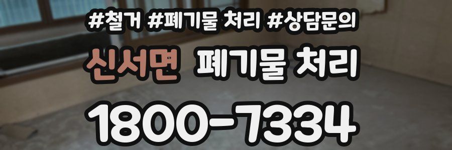 신서면 폐기물 처리