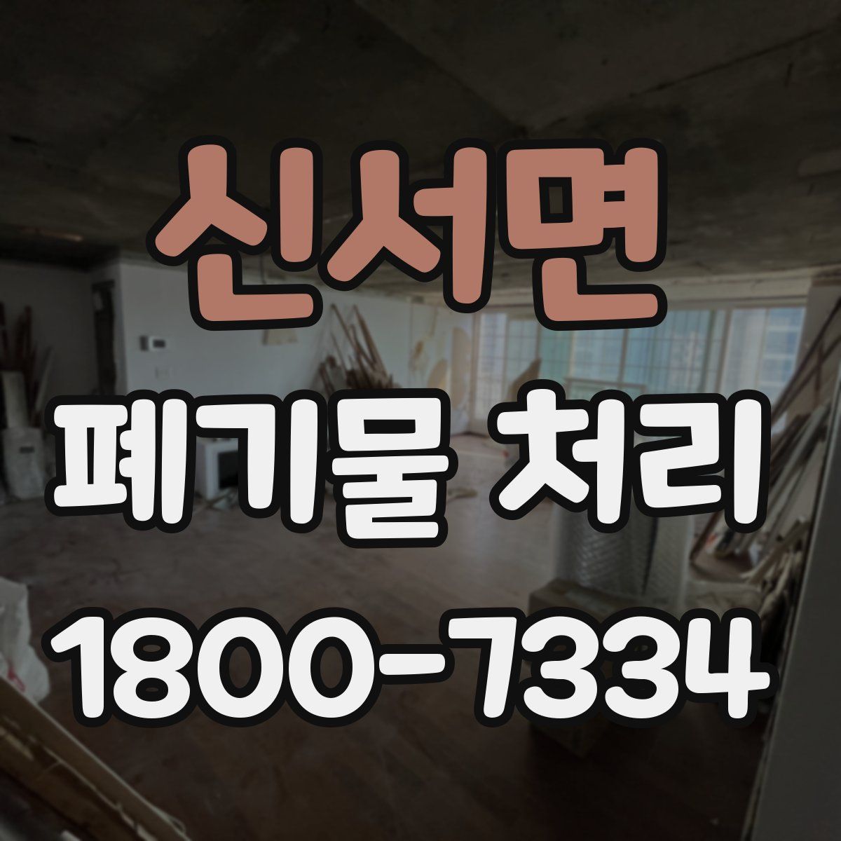 신서면 폐기물 처리