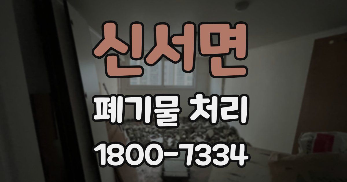 신서면 폐기물 처리