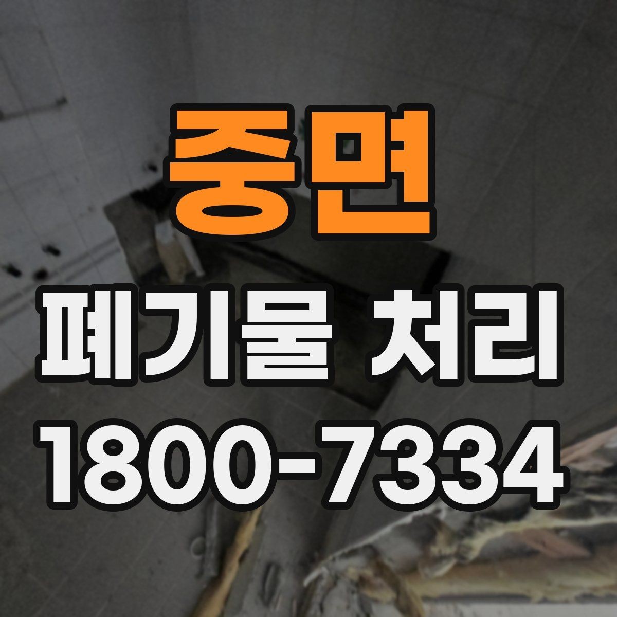 중면 폐기물 처리 일정 조율이 중요한 이유