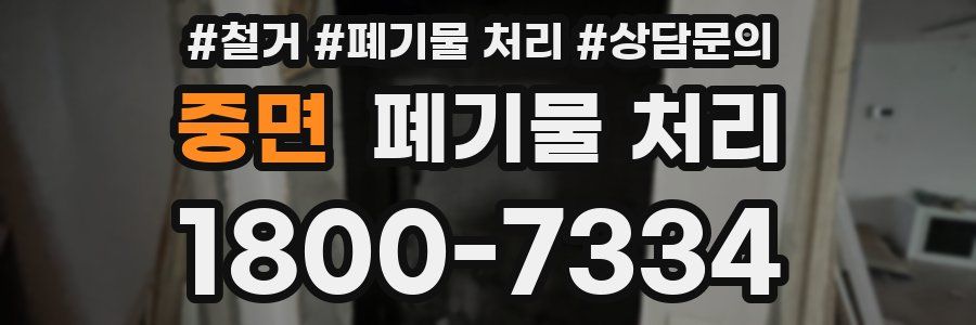 중면 폐기물 처리