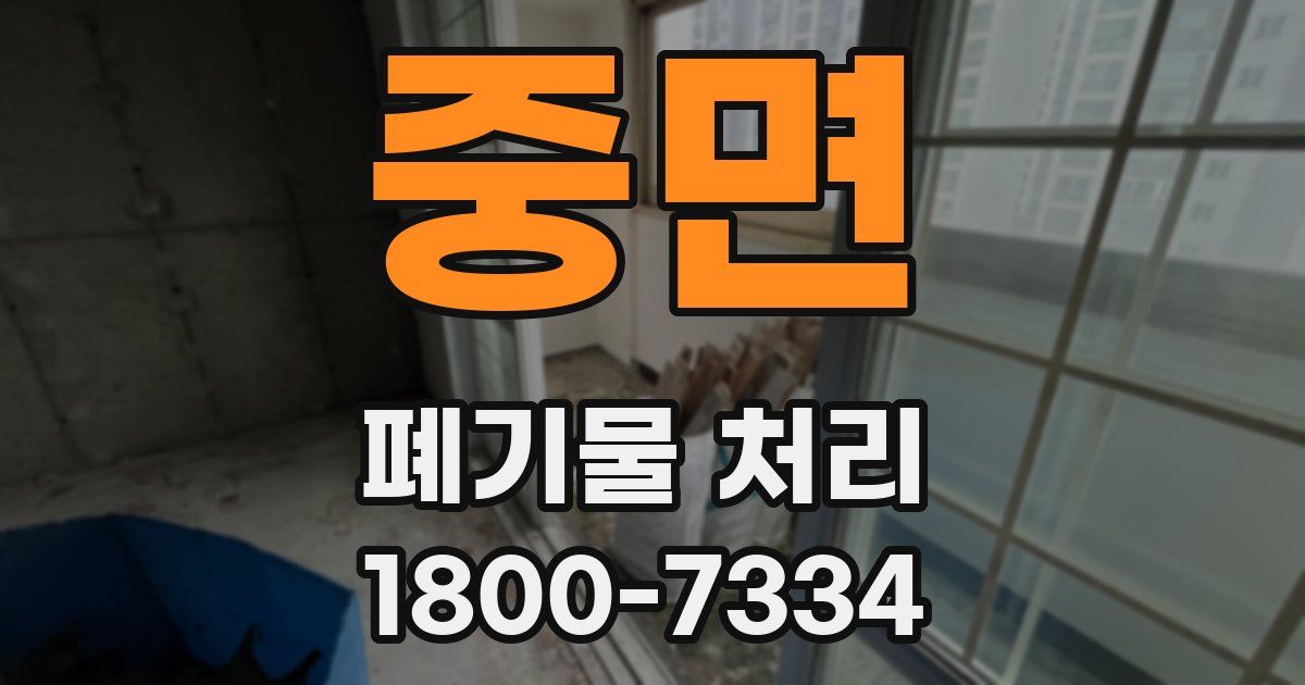 중면 폐기물 처리