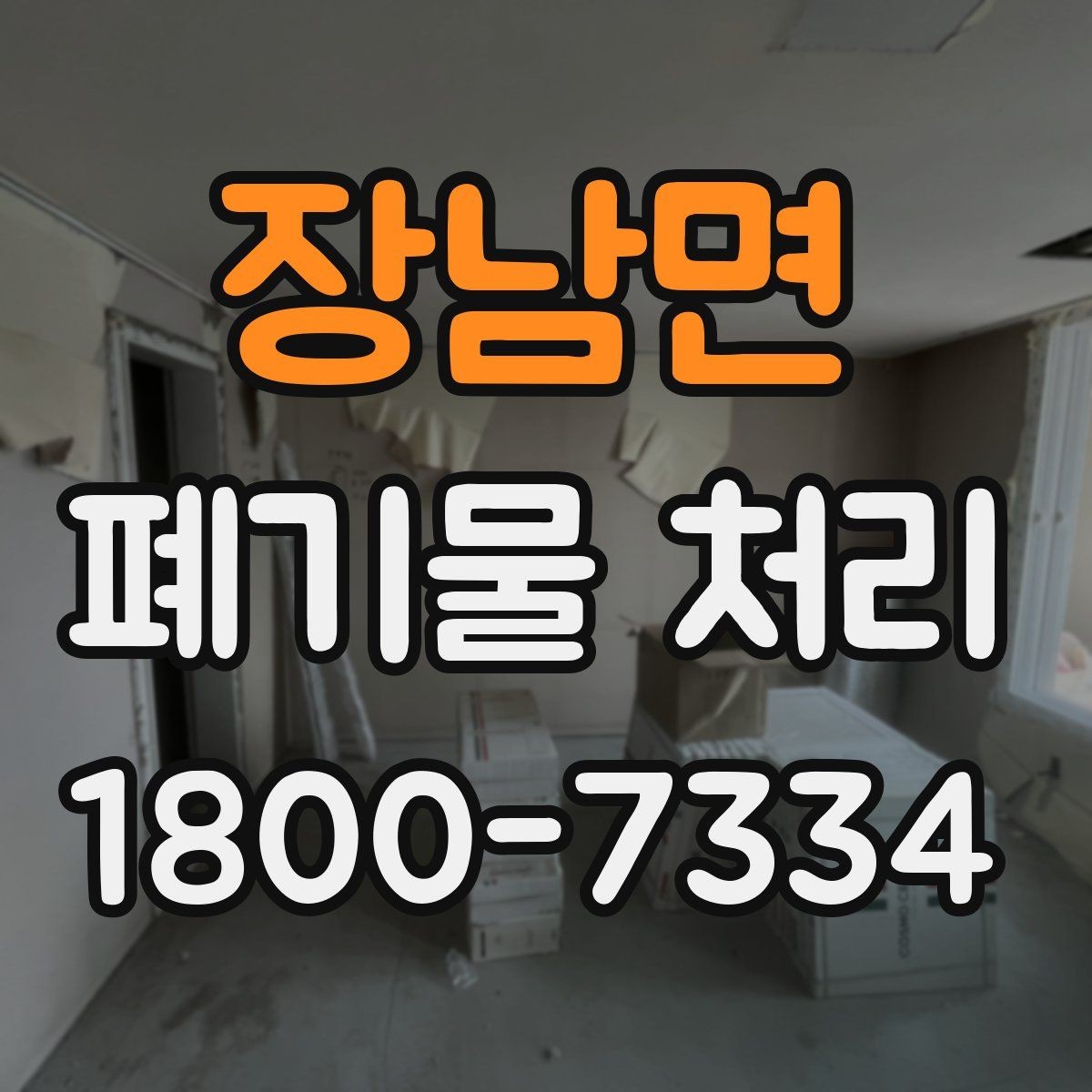 장남면 폐기물 처리 견적이 달라지는 이유