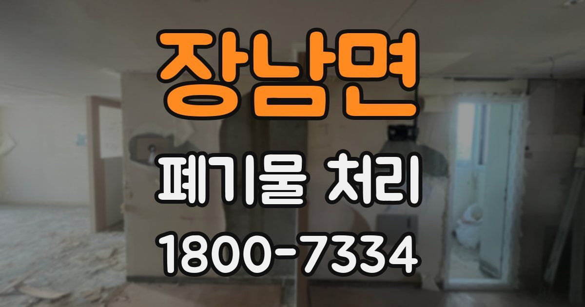 장남면 폐기물 처리