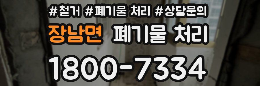 장남면 폐기물 처리