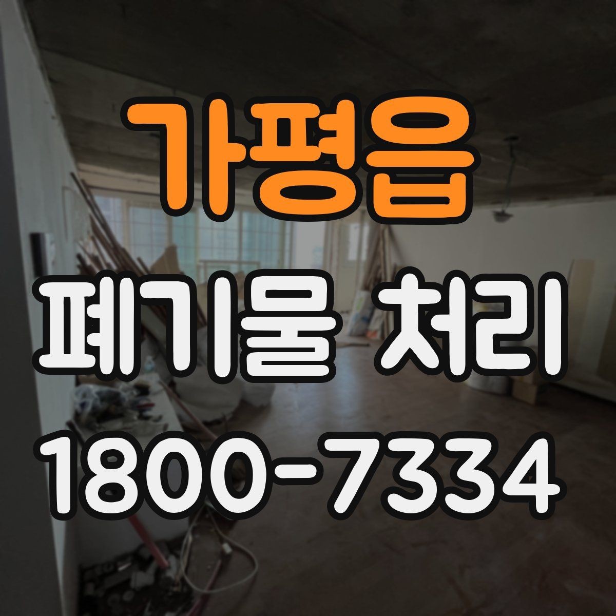 가평읍 폐기물 처리 일정 맞추기이 중요한 이유