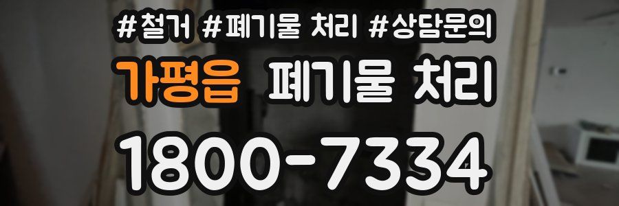 가평읍 폐기물 처리