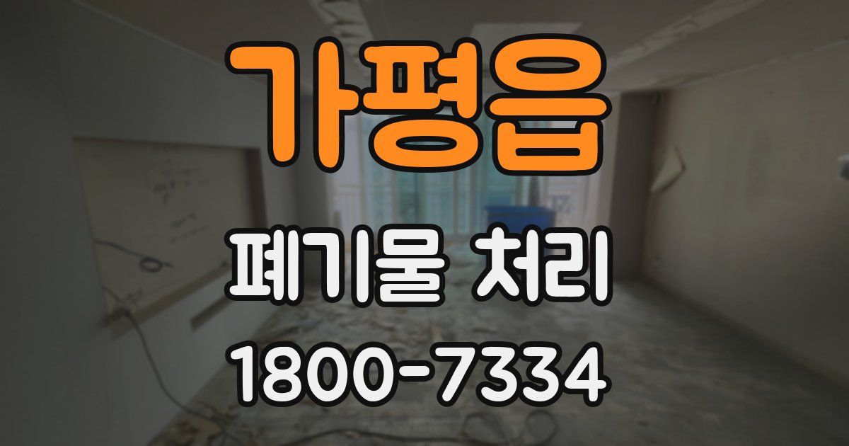 가평읍 폐기물 처리