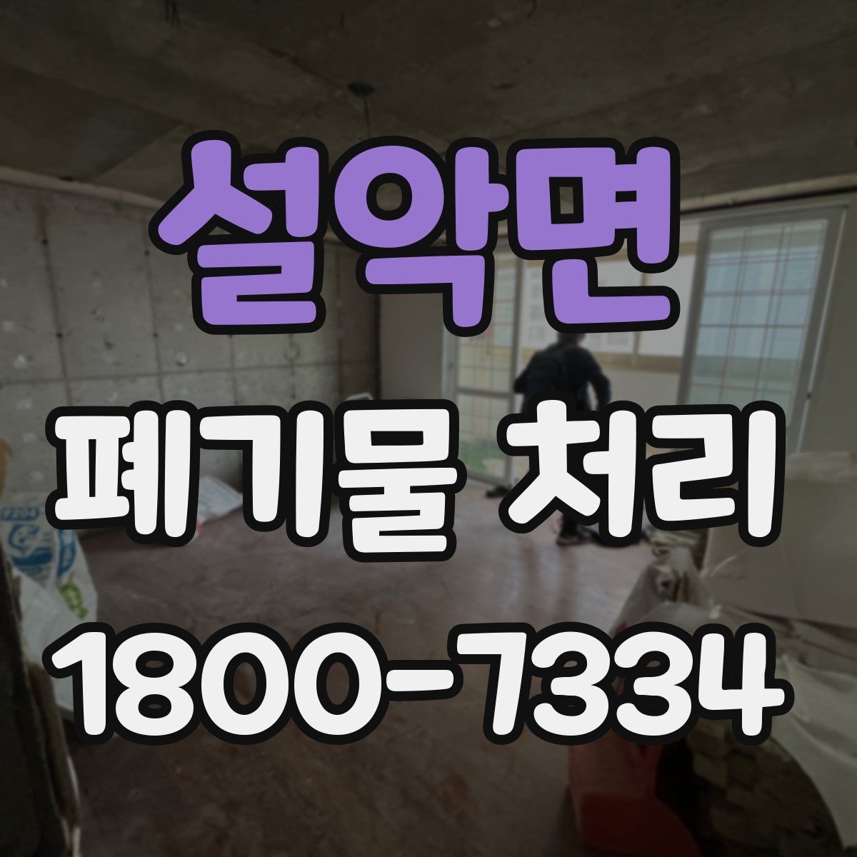 설악면 폐기물 처리 일정이 촉박할 때 우선 처리할 항목