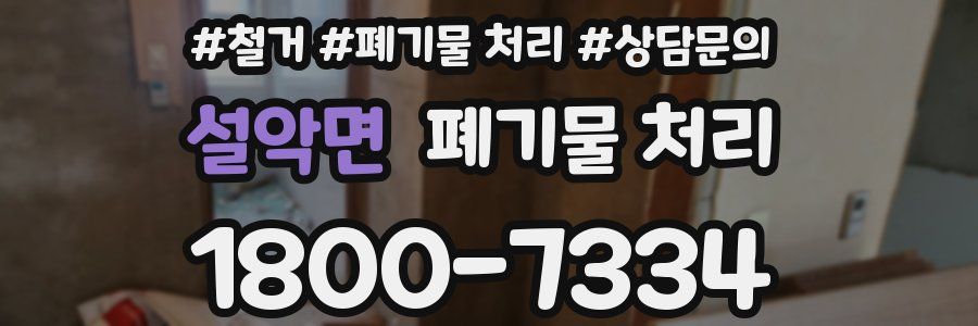 설악면 폐기물 처리