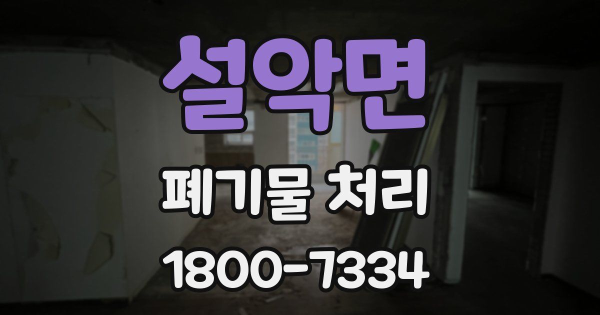 설악면 폐기물 처리