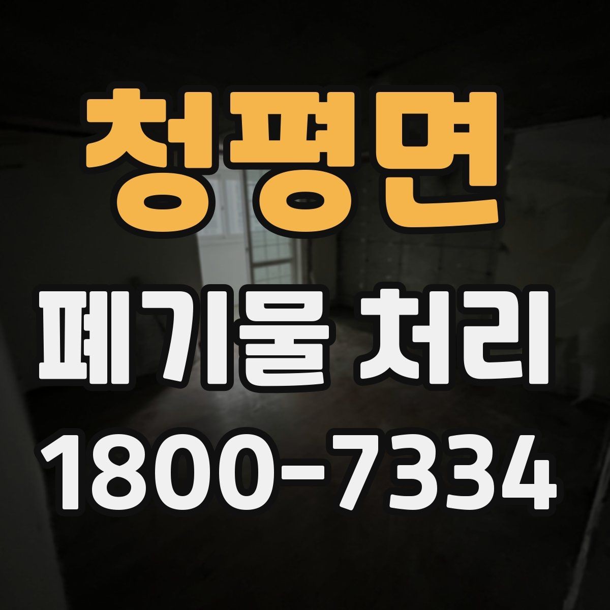 청평면 폐기물 처리 예약이 몰리는 시기와 대응
