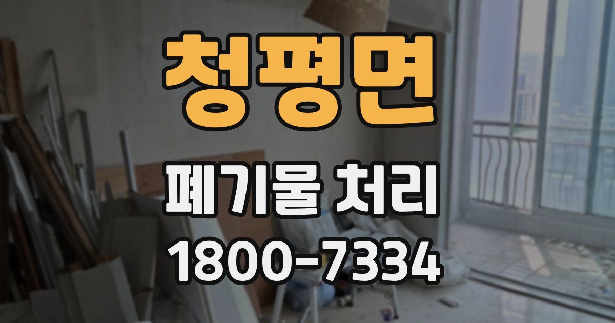 청평면 폐기물 처리
