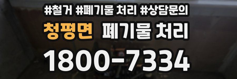 청평면 폐기물 처리
