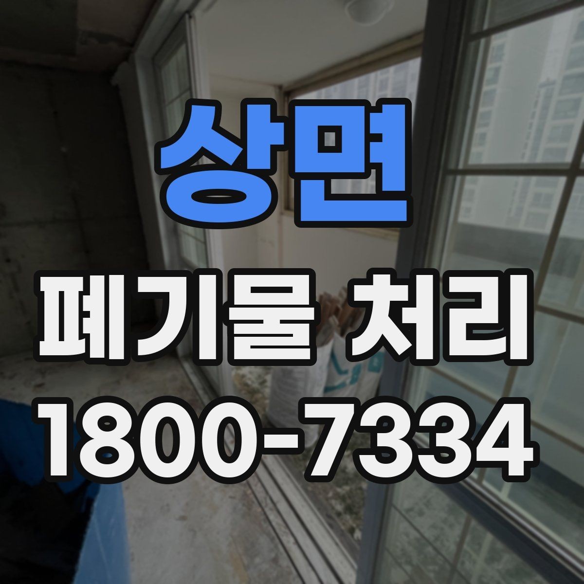 상면 폐기물 처리 효율을 높이는 분리 배출 요령