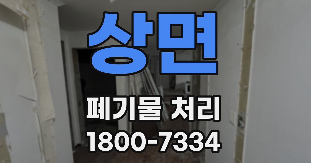 상면 폐기물 처리